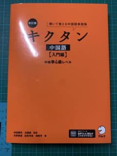 改訂版キクタン中国語【入門編】中検準4級レベルのサムネイル