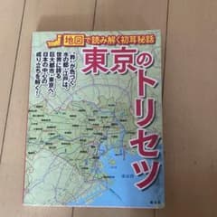 地図で読み解く初耳秘話 東京のトリセツのサムネイル