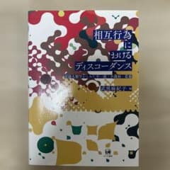 相互行為におけるディスコーダンス 言語人類学からみた不一致・不調和・葛藤のサムネイル