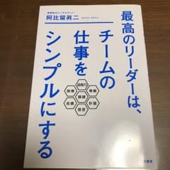 最高のリーダーは、チームの仕事をシンプルにする/阿比留 眞二のサムネイル