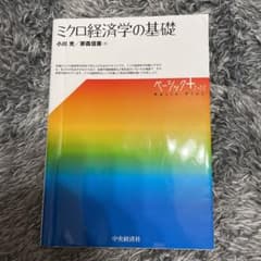 ミクロ経済学の基礎のサムネイル