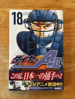 ダイヤのA actII 18 寺嶋裕二のサムネイル