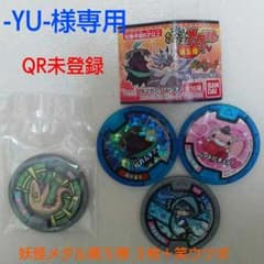 【-YU-様専用】妖怪メダル４枚のサムネイル