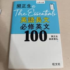 関正生のThe Essentials英語長文 必修英文100のサムネイル
