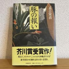 豚の報い 文吉栄喜 芥川賞受賞のサムネイル