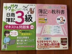 日商簿記3級 テキスト＆問題集 2冊セットのサムネイル