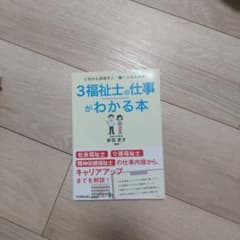 3福祉士の仕事がわかる本 = The guide to work of wel…のサムネイル