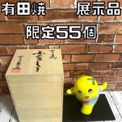 【早い者勝ち✨】展示未使用品 激レア 有田焼 ふなっしー 限定55個 早い者勝ち✨】展示未使用品 激レア 有田焼 ふなっしー 限定55個 | Mercari