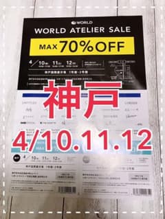 ワールドアトリエセール 招待券 神戸(招待券2枚付き)のサムネイル