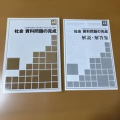 社会 資料問題の完成 入試頻出資料の読み取りのサムネイル