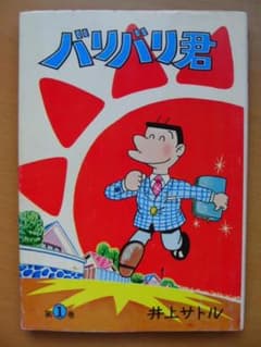 バリバリ君 1巻 井上サトル / 聖教新聞社 - メルカリ