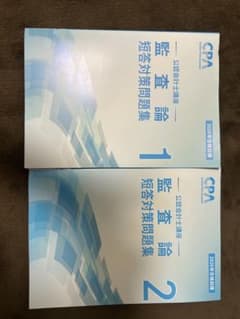 CPA会計学院 公認会計士講座 監査論 短答対策問題集 2026年目標 - メルカリ
