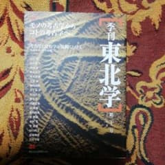 季刊東北学 第22号 2010年冬のサムネイル