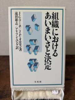 希少】組織におけるあいまいさと決定 マーチ オルセン ゴミ箱モデル