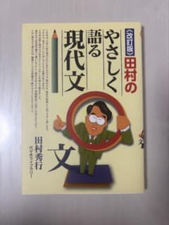 改訂版 田村のやさしく語る現代文のサムネイル