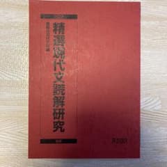 精選現代文読解研究　駿台予備学校高卒生向けテキストのサムネイル