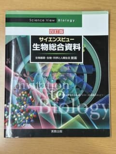 サイエンスビュー 生物総合資料 四訂版のサムネイル