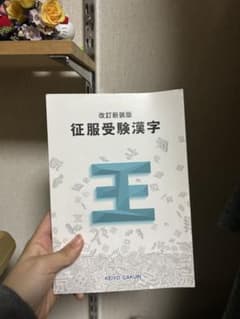 従服受験漢字 改訂版 KEIYO GAKUINのサムネイル
