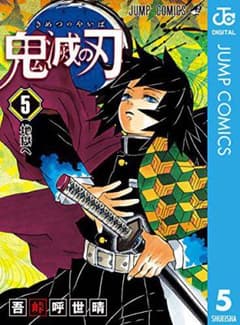 鬼滅の刃 5と6巻のサムネイル