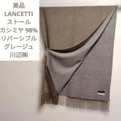 極美品 LANCETTI ストール カシミヤ98% リバーシブル グレージュ