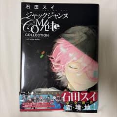 石田スイ　ジャックジャンヌ　コンプリートコレクションのサムネイル