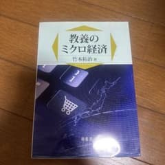 教養のミクロ経済のサムネイル