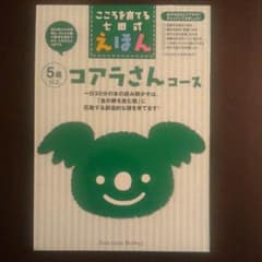 しちだ 七田 絵本 えほん コアラさんコースのサムネイル