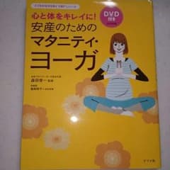ハル様 専用 マタニティ ヨガ の 本のサムネイル