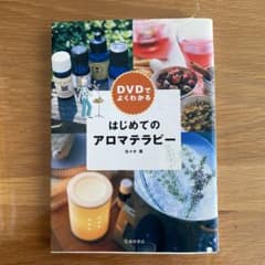 DVDでよくわかる はじめてのアロマテラピー 佐々木薫のサムネイル