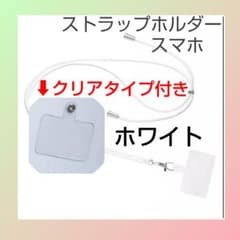ホワイト　ショルダー　ネックストラップ　スマホショルダー　ストラップホルダーのサムネイル