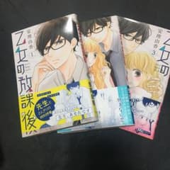 乙女の放課後 全巻　漫画のサムネイル