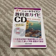 ニューホライズン教科書ガイドCD2年のサムネイル