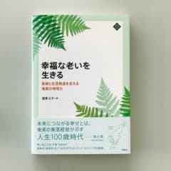 幸福な老いを生きる　★2冊セット割のサムネイル