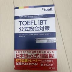 TOEFL iBT公式総合対策のサムネイル