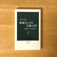 【即購入⭕️】教養としての宗教入門 中村圭志 中公新書のサムネイル