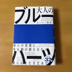 大人のブルーハーツ