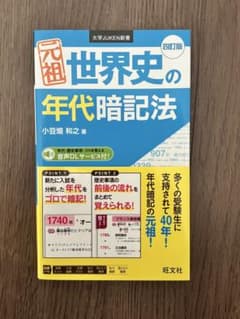 元祖 世界史の年代暗記法のサムネイル
