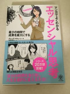エッセンシャル思考 マンガのサムネイル