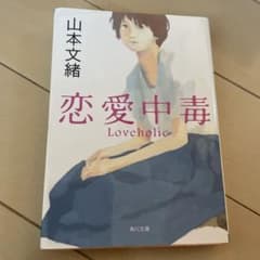 恋愛中毒のサムネイル