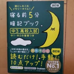 寝る前5分暗記ブック : 頭にしみこむメモリータイム! 中3高校入試のサムネイル