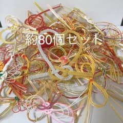 ご祝儀袋　水引　約80個セットのサムネイル