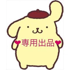 専用出品のサムネイル
