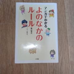 マンガでわかる よのなかのルールのサムネイル