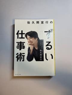 佐久間宜行のずるい仕事術のサムネイル