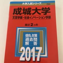 成城大学 文芸学部・社会イノベーション学部 2017年版 赤本のサムネイル