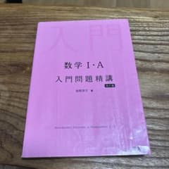 数学I・A 入門問題精講 改訂版のサムネイル