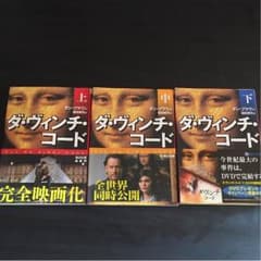 【小説 ダヴィンチコード】上中下巻セットのサムネイル