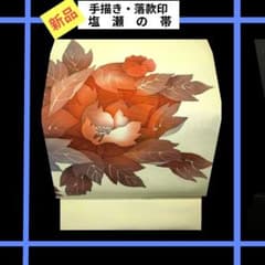塩瀬　名古屋帯【藤の花】 手描き (特注品、落款有) 1562 新品 手描き 塩瀬 落款印 名古屋帯 花 - メルカリ