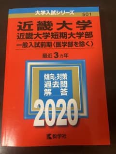 へ*へ様 近畿大学 近畿大学短期大学部 一般入試前期 2020 教学社のサムネイル