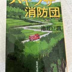 ハヤブサ消防団 池井戸潤 集英社文庫のサムネイル